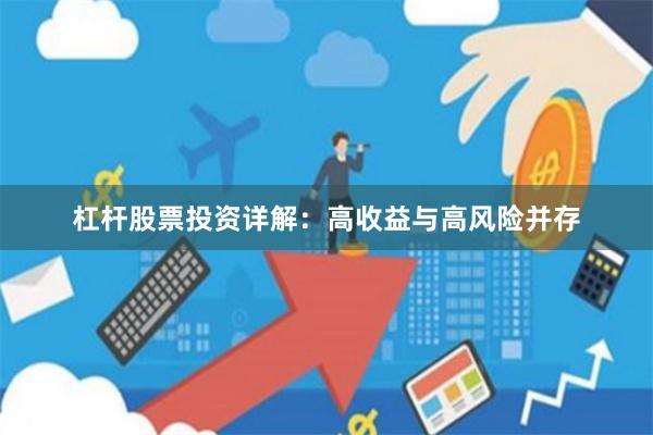 杠杆股票投资详解：高收益与高风险并存