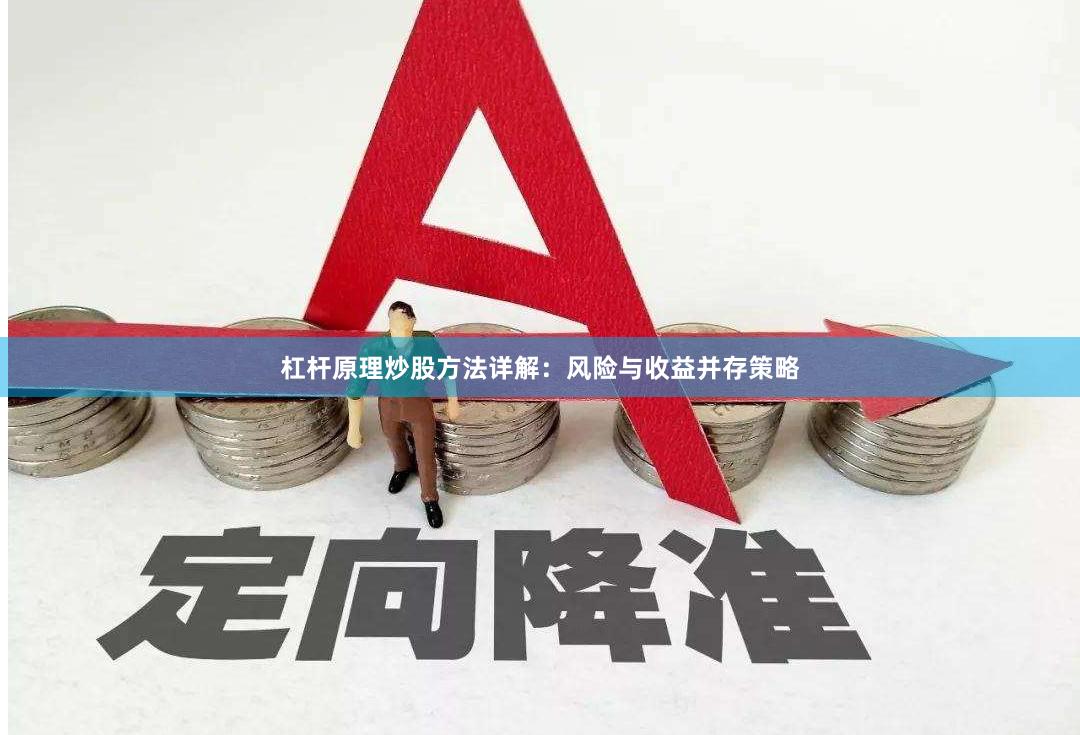 杠杆原理炒股方法详解：风险与收益并存策略