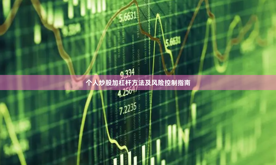 个人炒股加杠杆方法及风险控制指南