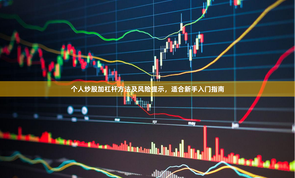 个人炒股加杠杆方法及风险提示，适合新手入门指南