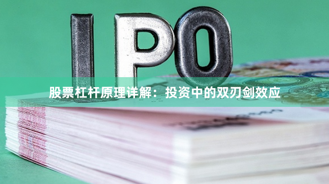 股票杠杆原理详解：投资中的双刃剑效应