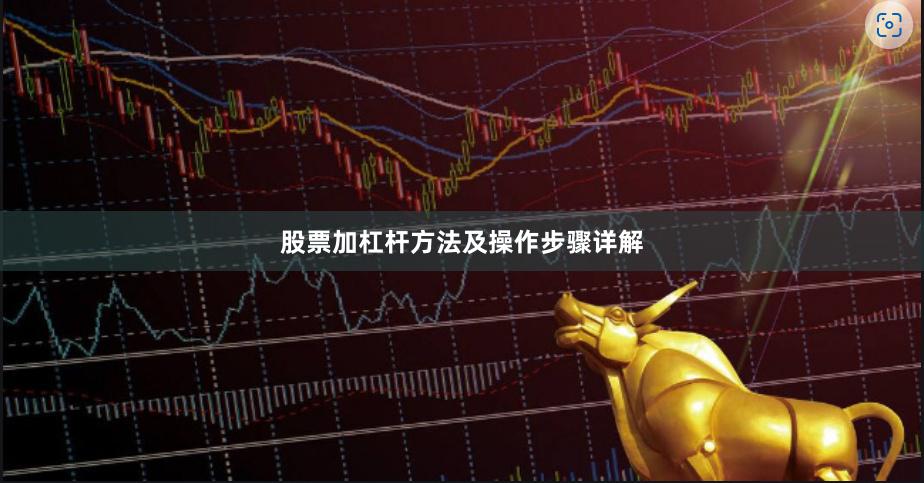 股票加杠杆方法及操作步骤详解