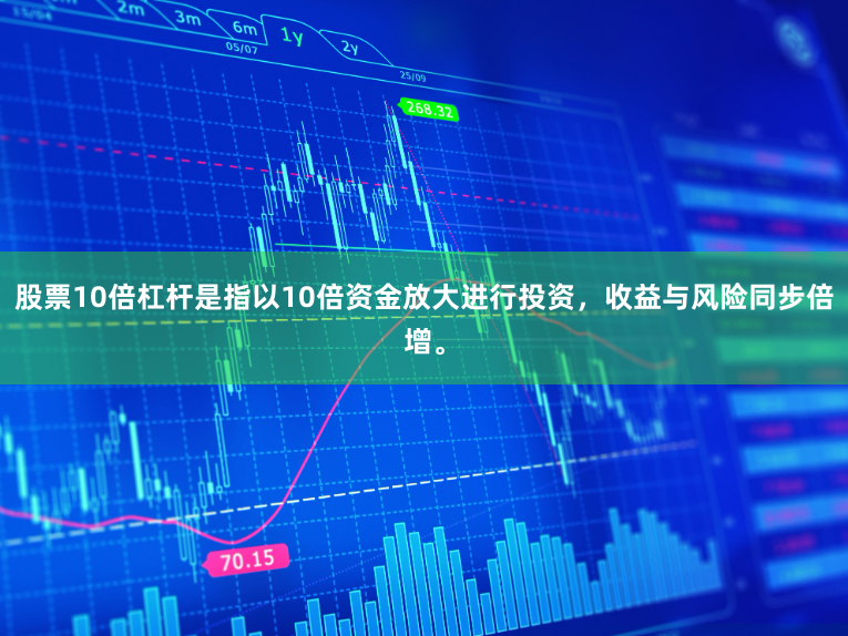 股票10倍杠杆是指以10倍资金放大进行投资，收益与风险同步倍增。