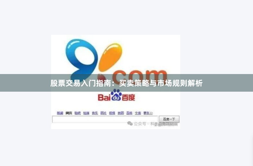 股票交易入门指南：买卖策略与市场规则解析