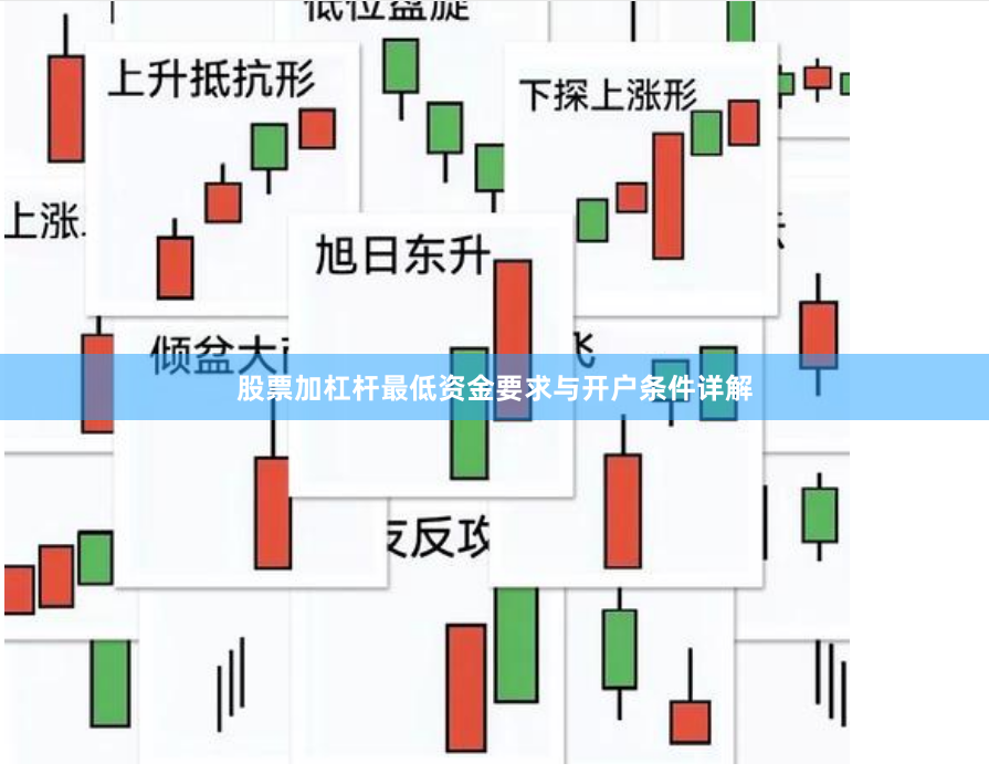 股票加杠杆最低资金要求与开户条件详解