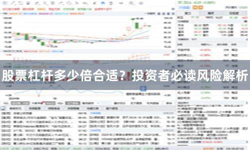 股票杠杆多少倍合适？投资者必读风险解析