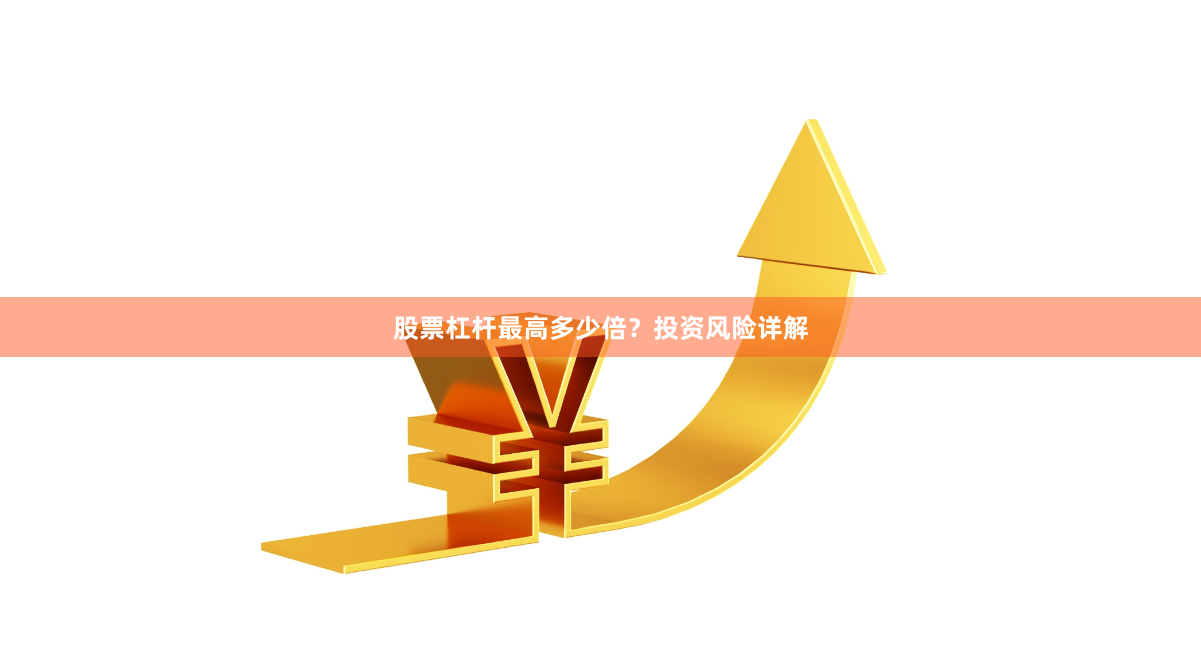 股票杠杆最高多少倍？投资风险详解