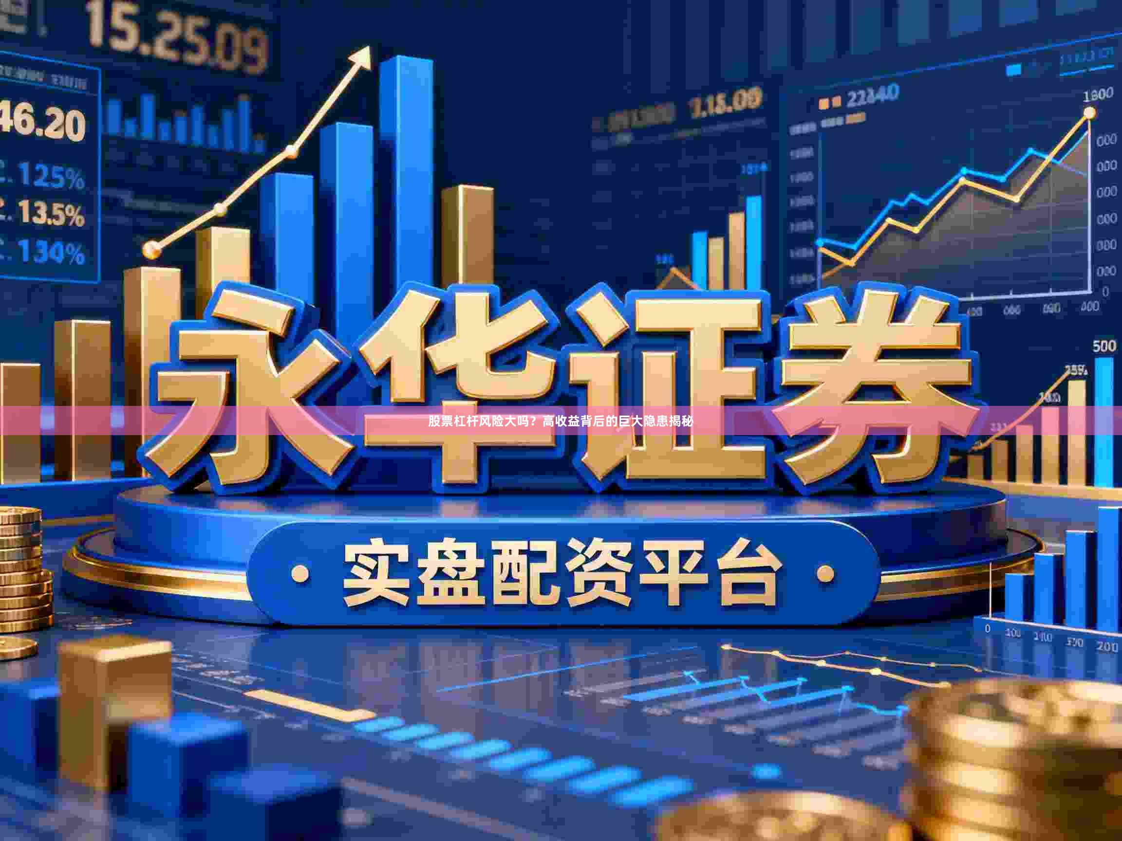 股票杠杆风险大吗？高收益背后的巨大隐患揭秘