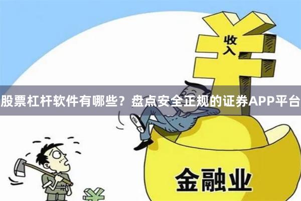 股票杠杆软件有哪些？盘点安全正规的证券APP平台