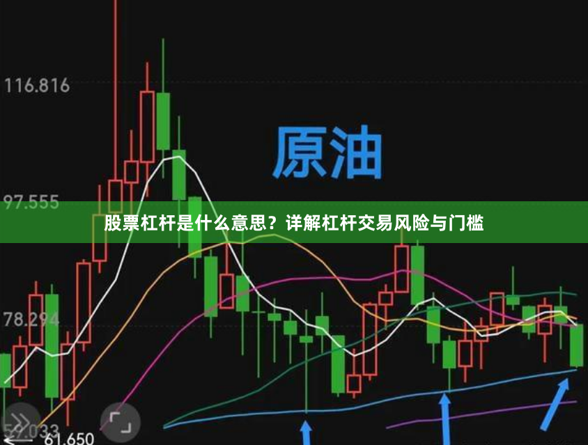 股票杠杆是什么意思？详解杠杆交易风险与门槛