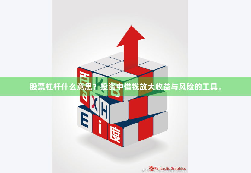股票杠杆什么意思？投资中借钱放大收益与风险的工具。