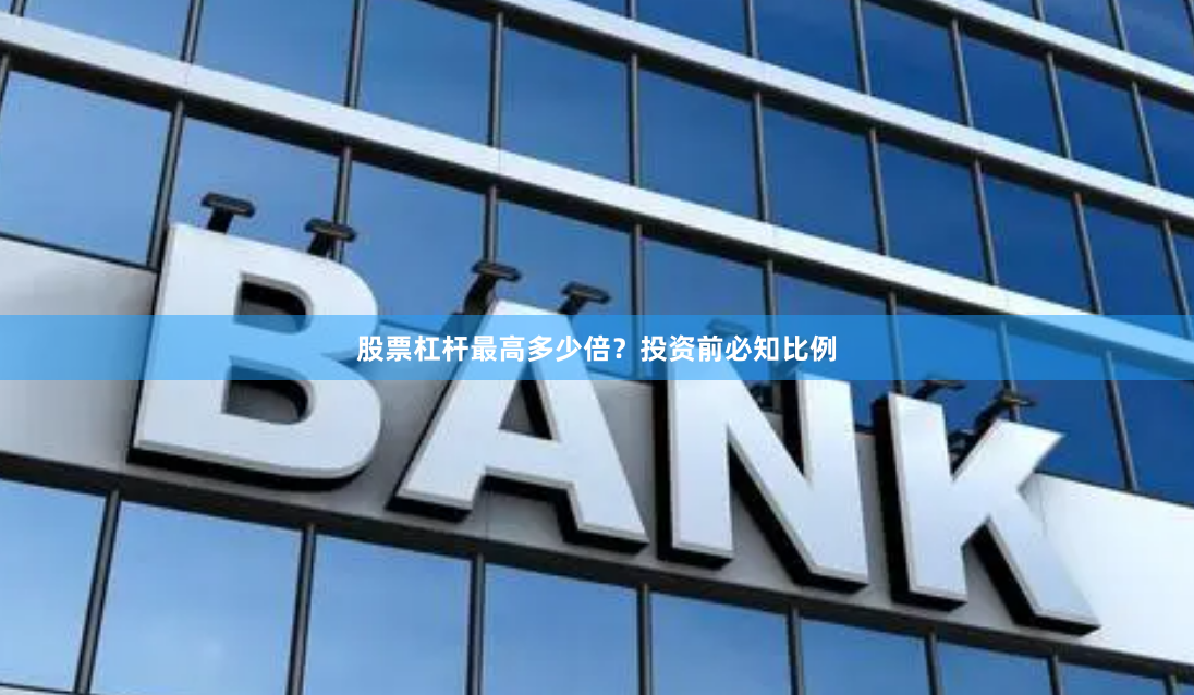 股票杠杆最高多少倍？投资前必知比例