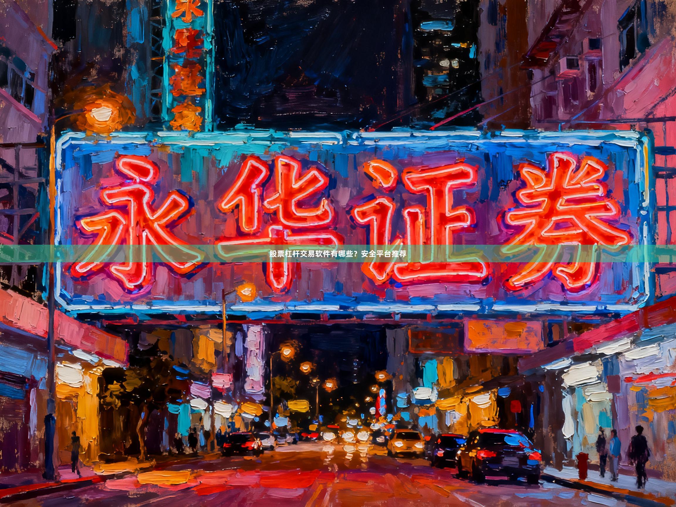 股票杠杆交易软件有哪些？安全平台推荐