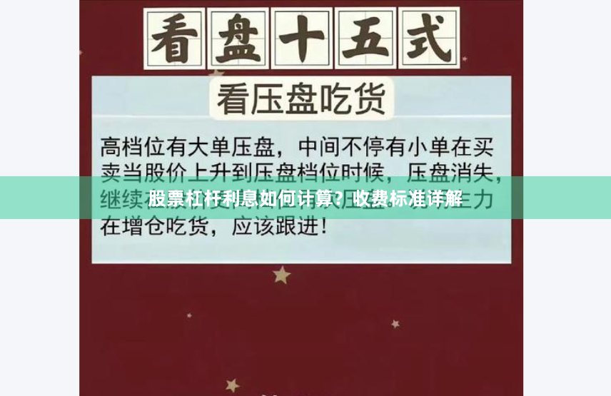 股票杠杆利息如何计算？收费标准详解
