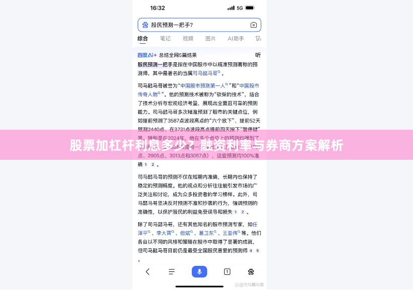 股票加杠杆利息多少？融资利率与券商方案解析
