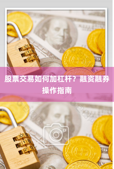 股票交易如何加杠杆？融资融券操作指南