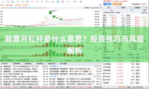 股票开杠杆是什么意思？投资技巧与风险解析