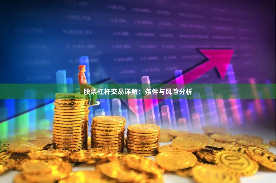 股票杠杆交易详解：条件与风险分析