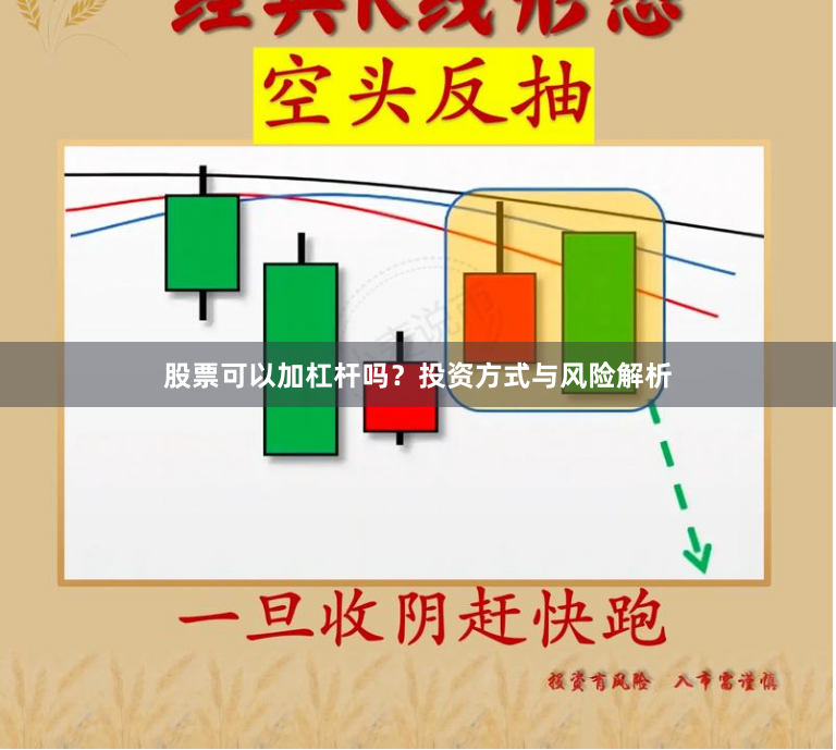 股票可以加杠杆吗？投资方式与风险解析