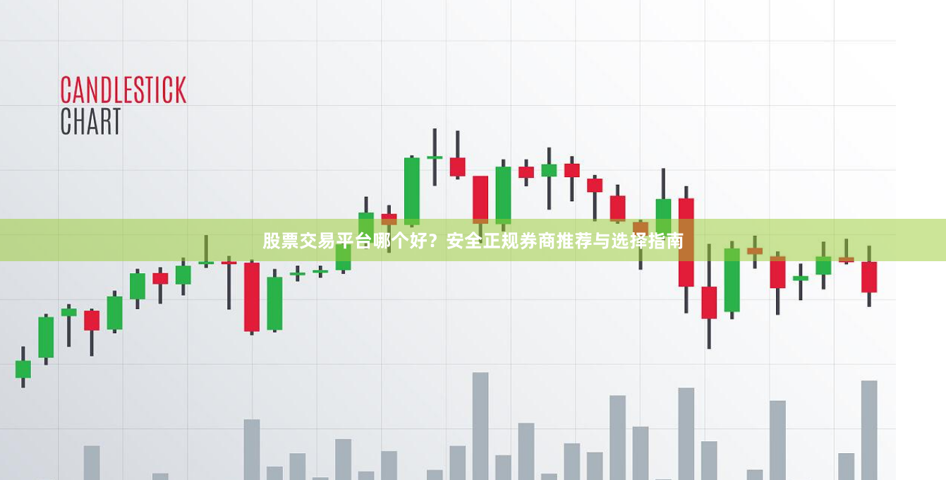 股票交易平台哪个好？安全正规券商推荐与选择指南