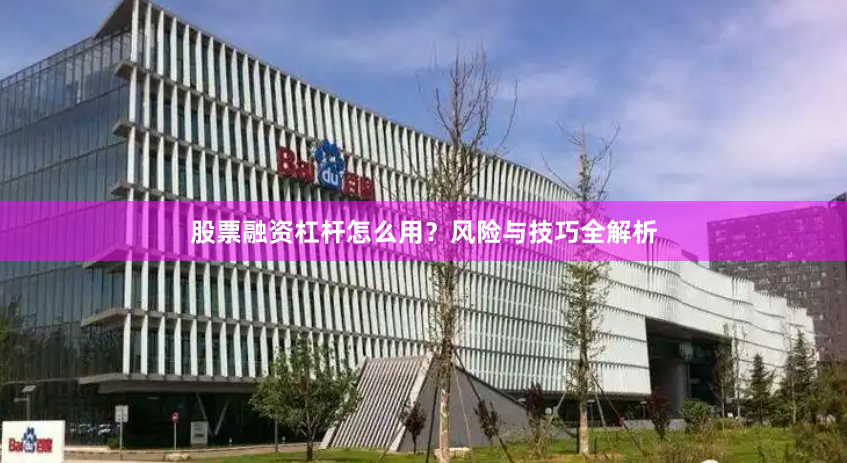 股票融资杠杆怎么用？风险与技巧全解析