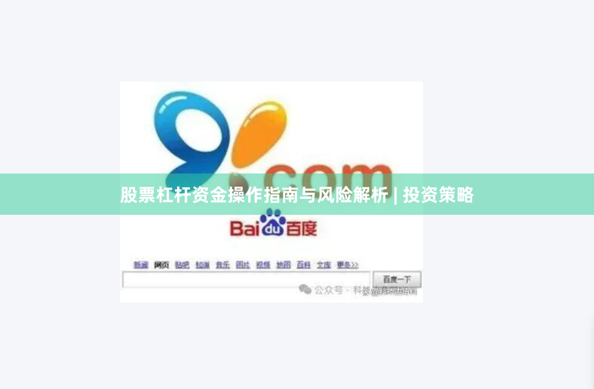 股票杠杆资金操作指南与风险解析 | 投资策略