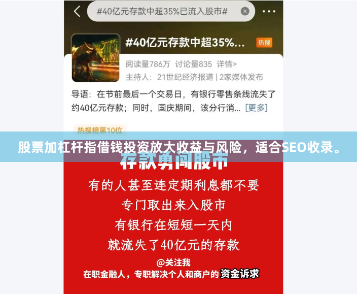 股票加杠杆指借钱投资放大收益与风险，适合SEO收录。