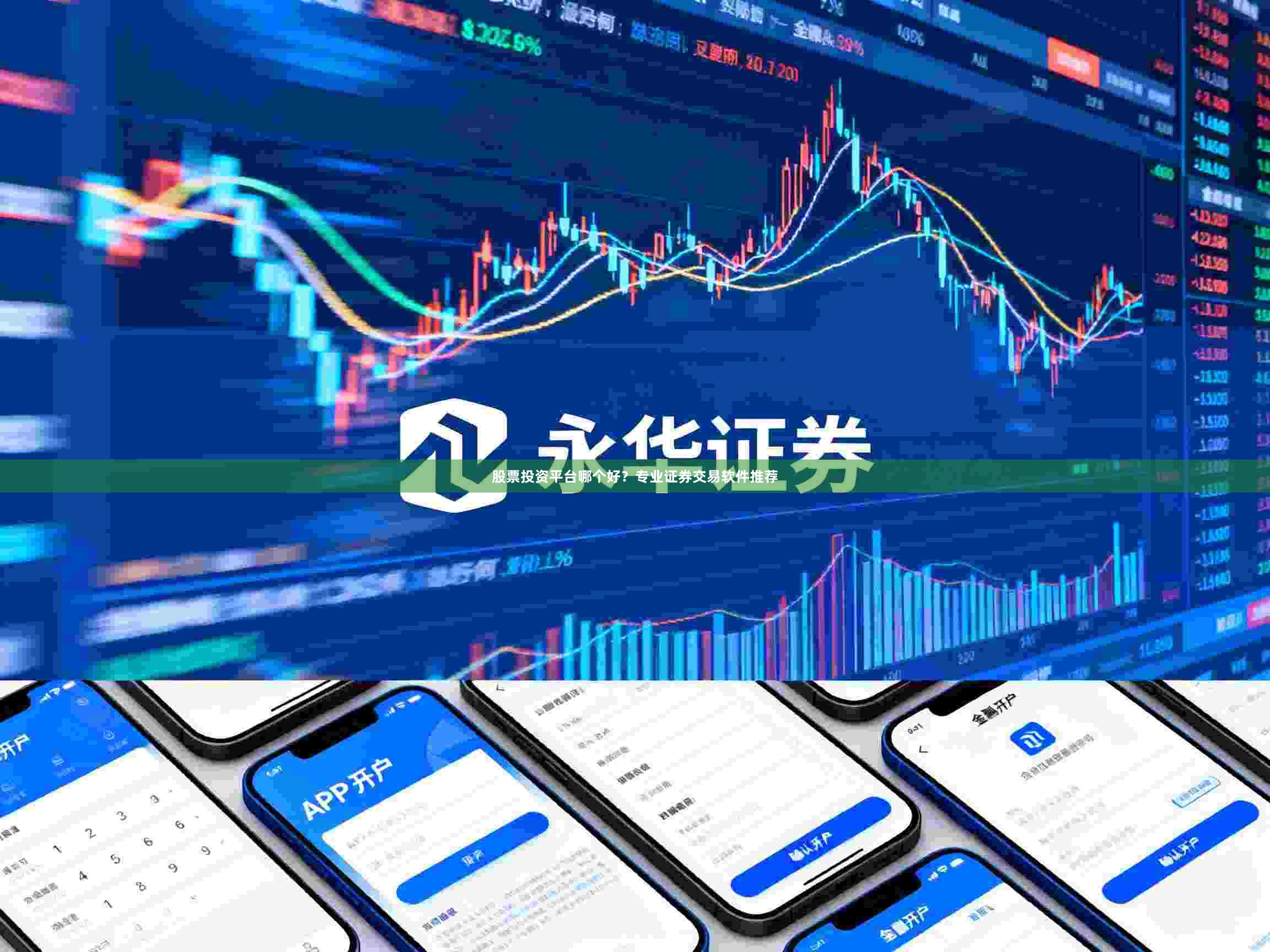 股票投资平台哪个好？专业证券交易软件推荐