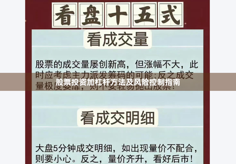 股票投资加杠杆方法及风险控制指南