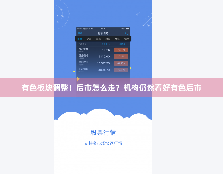 有色板块调整！后市怎么走？机构仍然看好有色后市