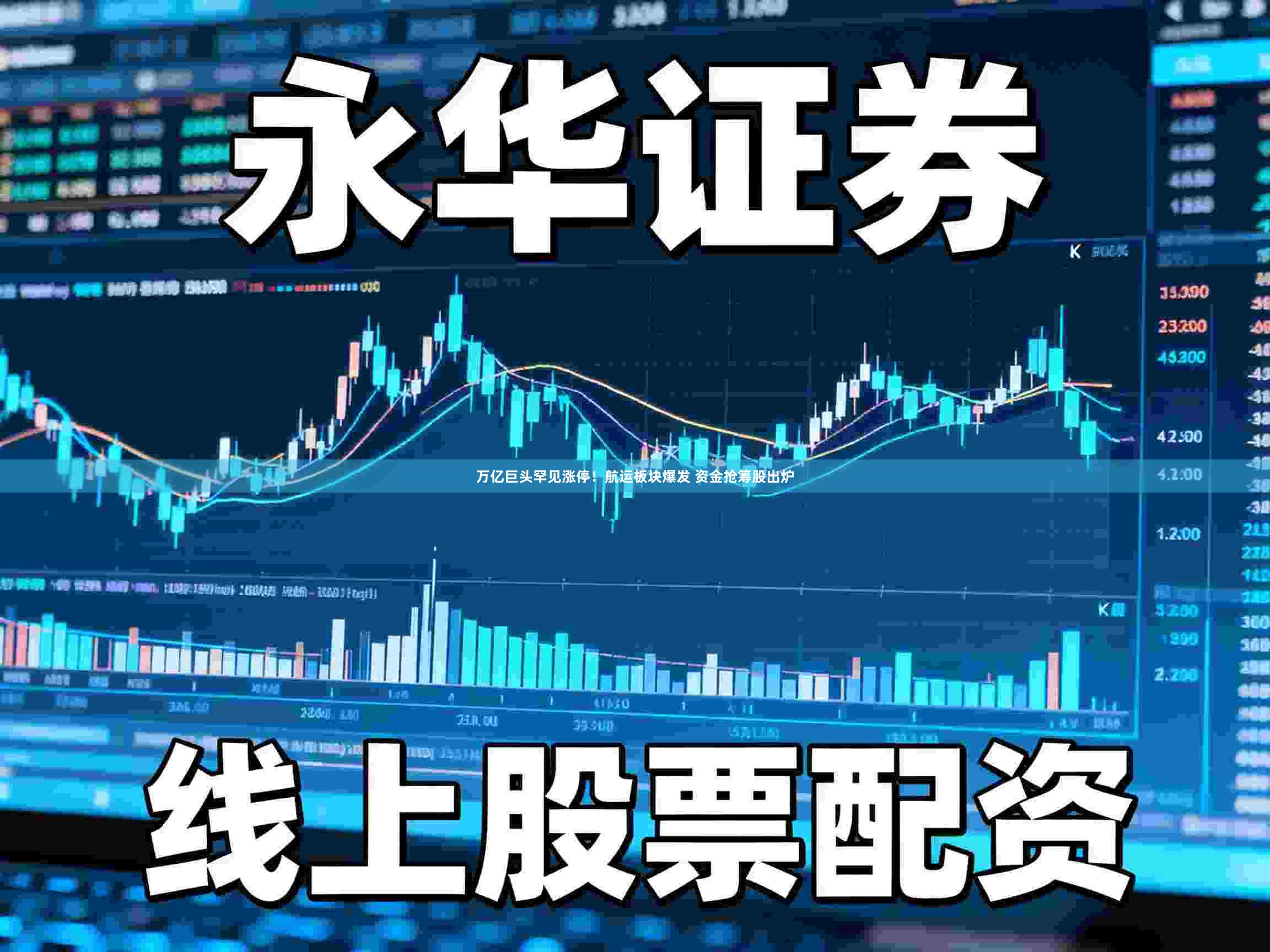 万亿巨头罕见涨停！航运板块爆发 资金抢筹股出炉