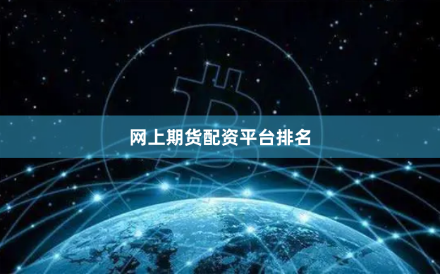 网上期货配资平台排名