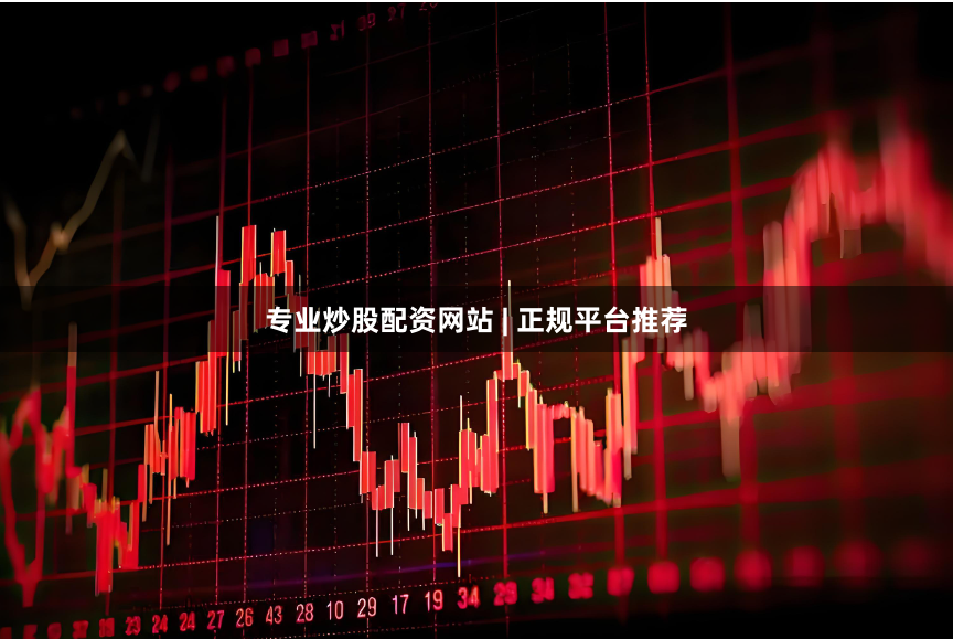 专业炒股配资网站 | 正规平台推荐