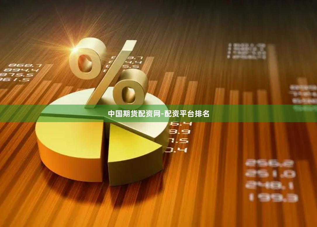 中国期货配资网-配资平台排名