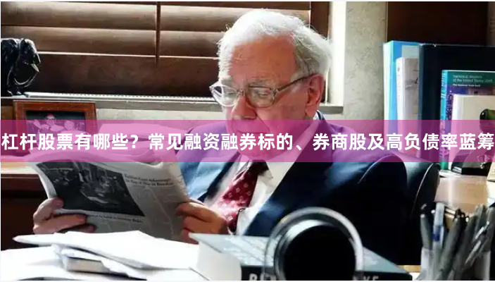 杠杆股票有哪些?常见融资融券标的、券商股及高负债率蓝筹