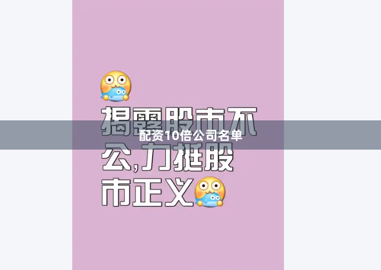 配资10倍公司名单