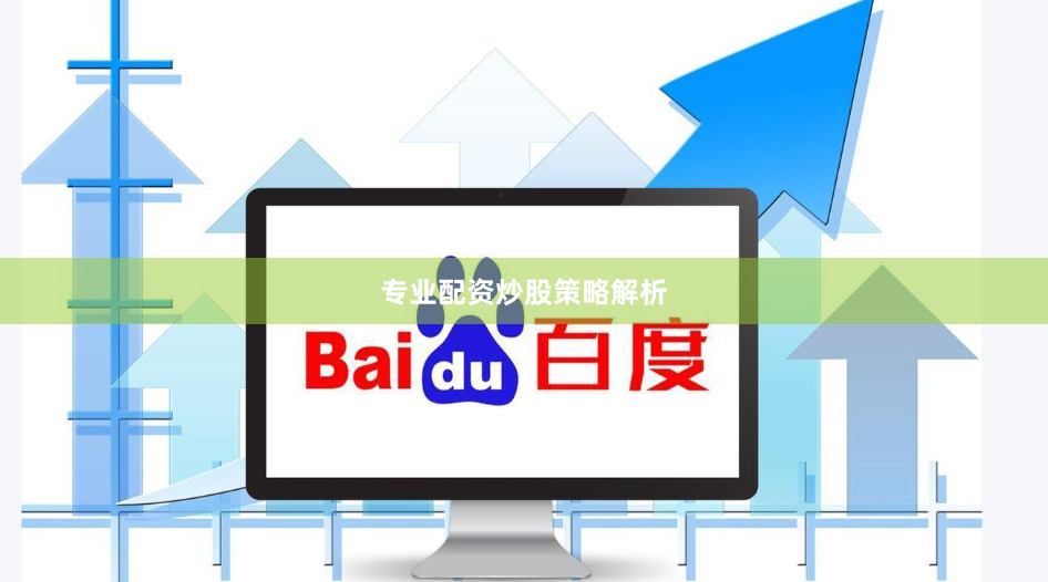 专业配资炒股策略解析