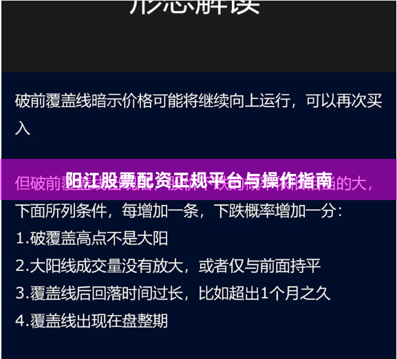 阳江股票配资正规平台与操作指南