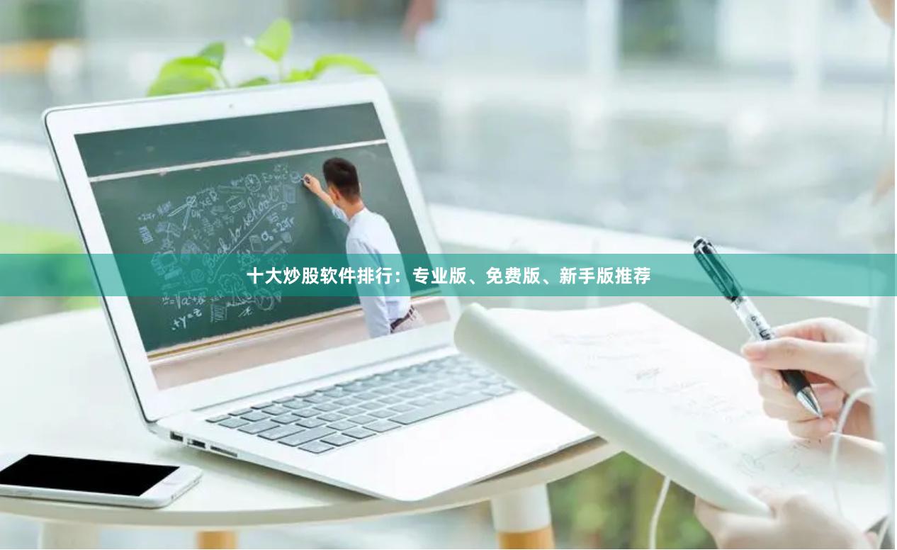 十大炒股软件排行:专业版、免费版、新手版推荐