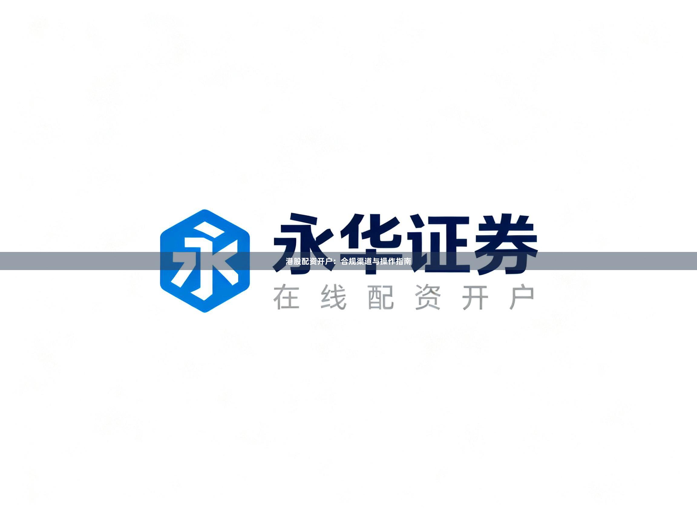 港股配资开户：合规渠道与操作指南