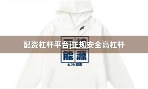 配资杠杆平台|正规安全高杠杆