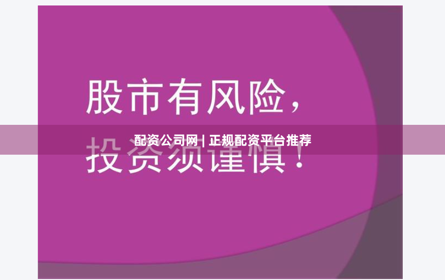配资公司网 | 正规配资平台推荐