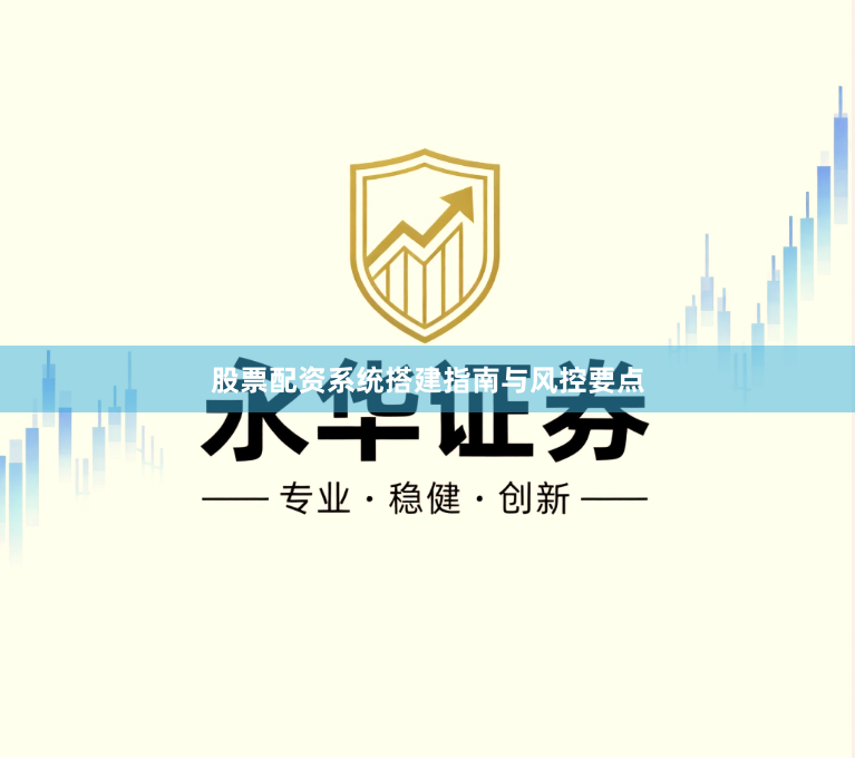 股票配资系统搭建指南与风控要点