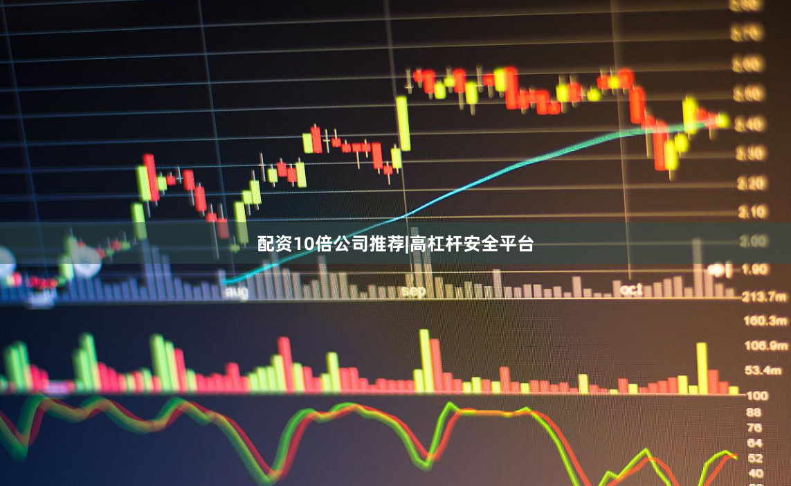 配资10倍公司推荐|高杠杆安全平台